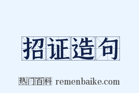 招证造句是什么意思的图片